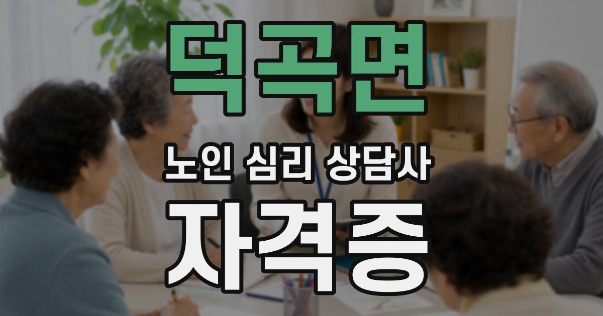 덕곡면 노인 심리 상담사 자격증