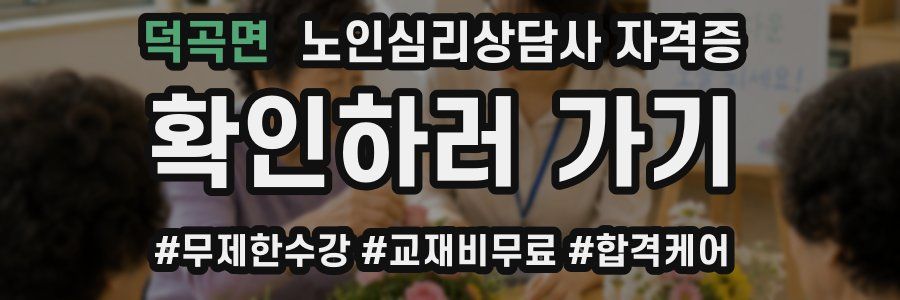 덕곡면 노인 심리 상담사 자격증