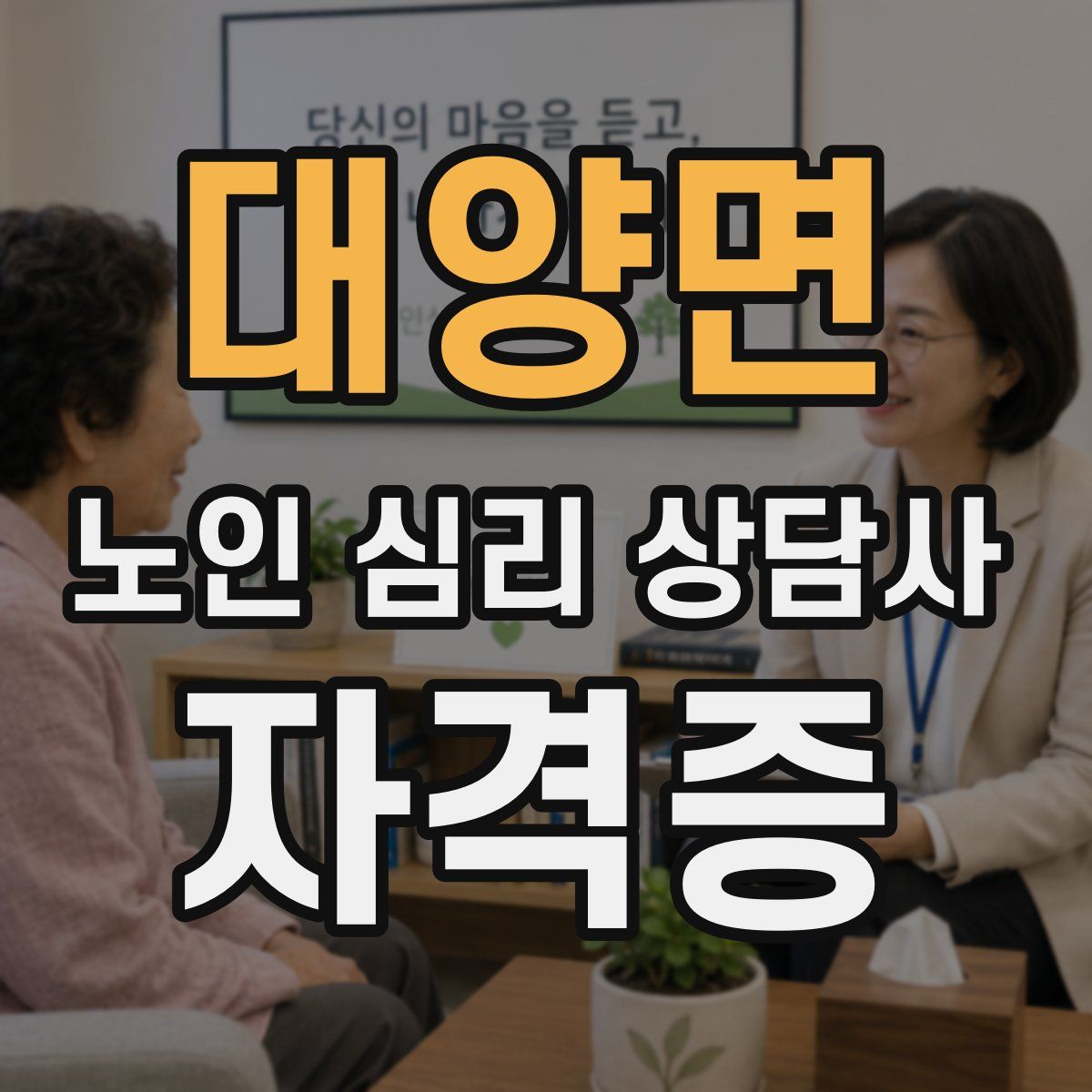 대양면 노인 심리 상담사 자격증