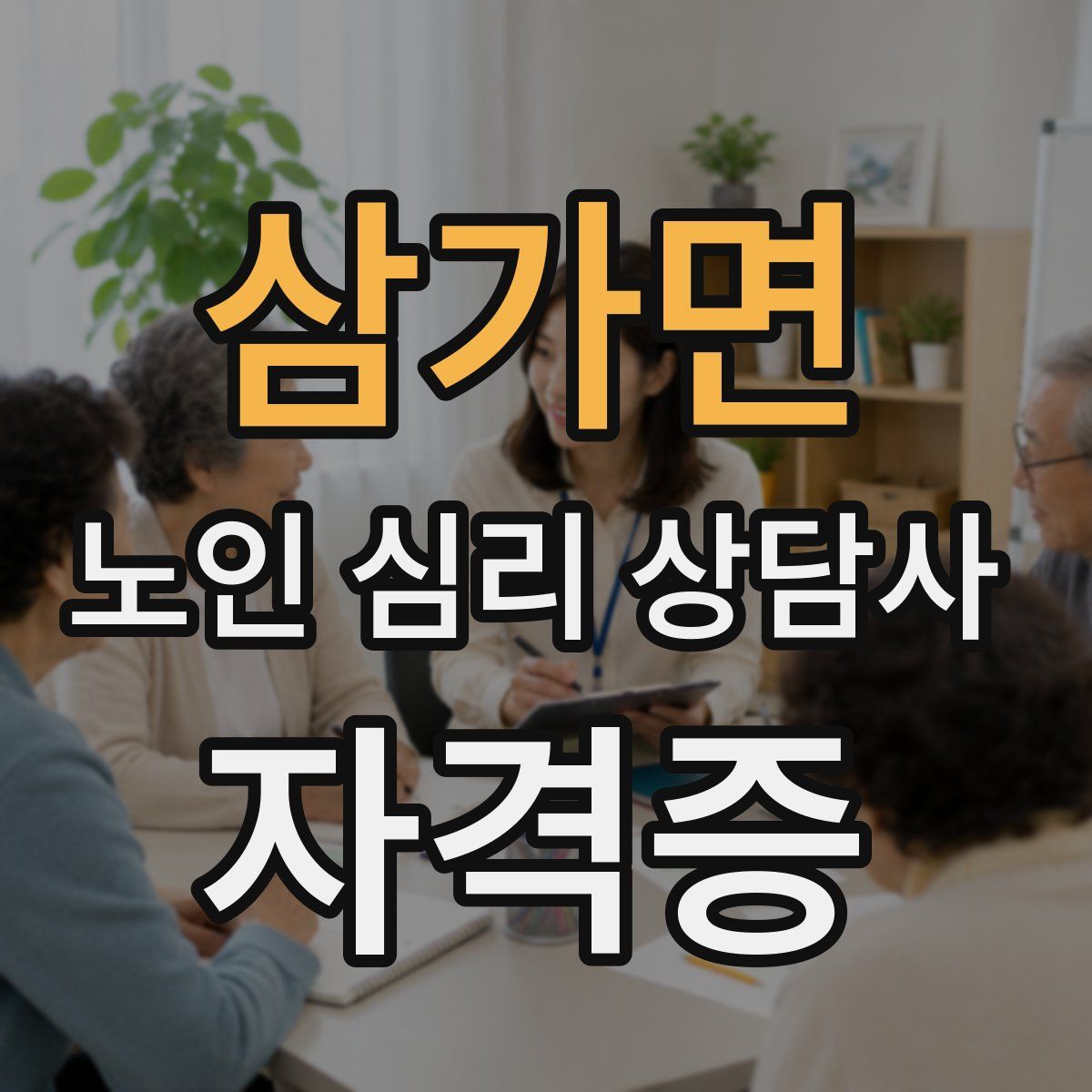삼가면 노인 심리 상담사 자격증