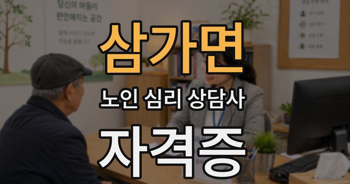 삼가면 노인 심리 상담사 자격증