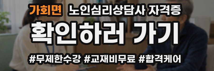 가회면 노인 심리 상담사 자격증