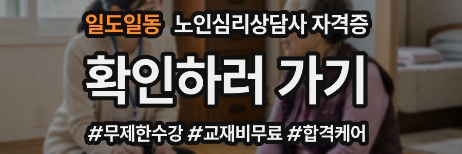 일도일동 노인 심리 상담사 자격증