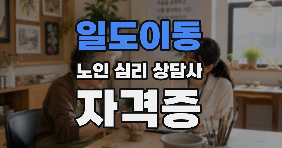 일도이동 노인 심리 상담사 자격증
