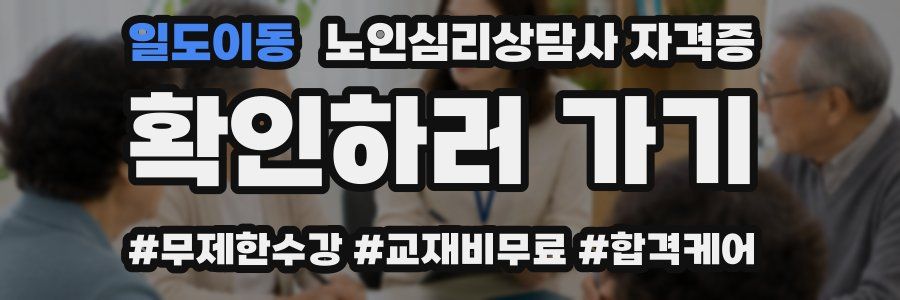 일도이동 노인 심리 상담사 자격증