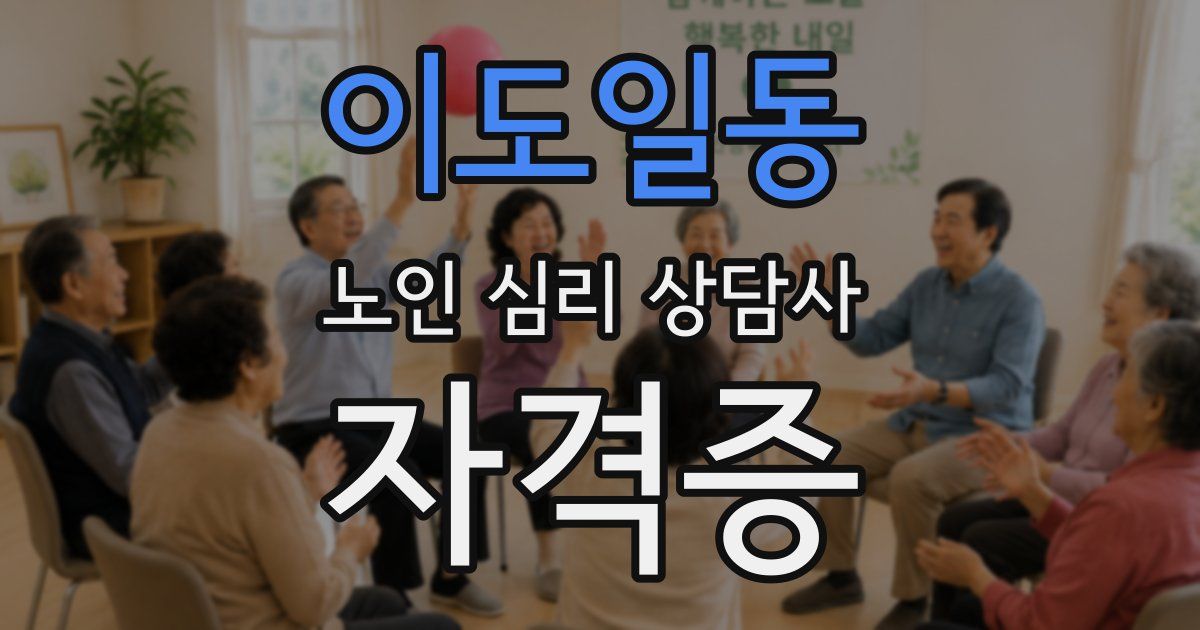 이도일동 노인 심리 상담사 자격증