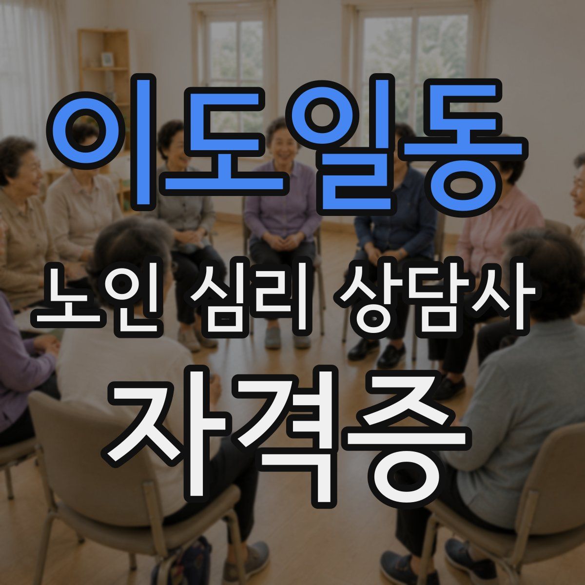 이도일동 노인 심리 상담사 자격증