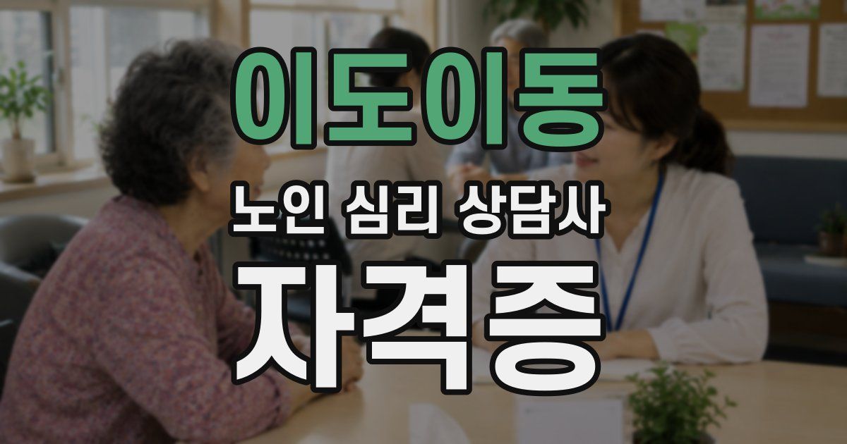 이도이동 노인 심리 상담사 자격증