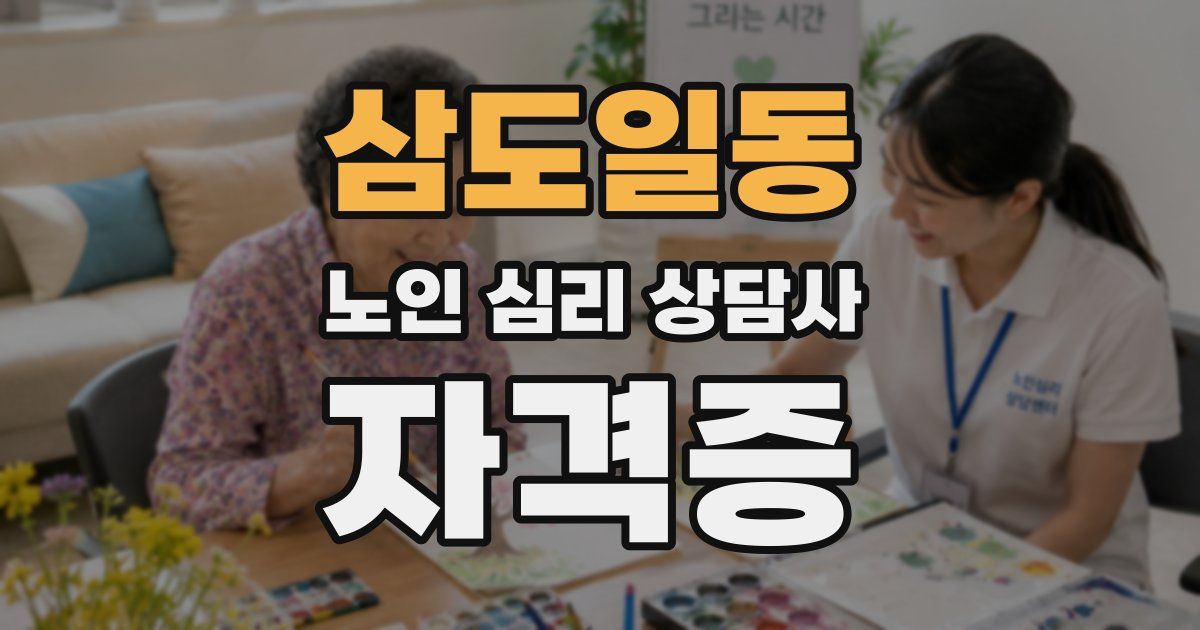삼도일동 노인 심리 상담사 자격증
