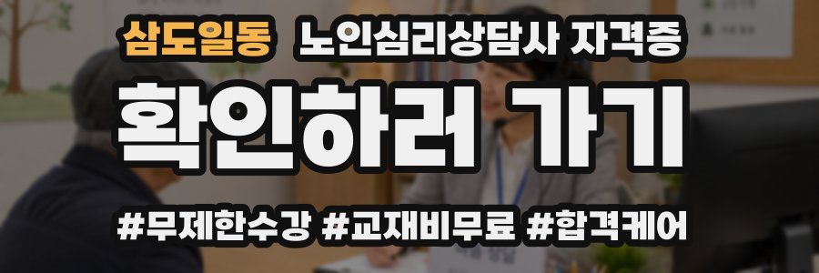 삼도일동 노인 심리 상담사 자격증