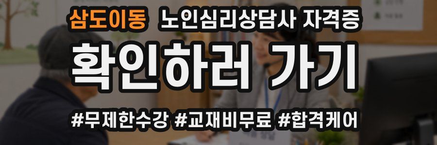 삼도이동 노인 심리 상담사 자격증