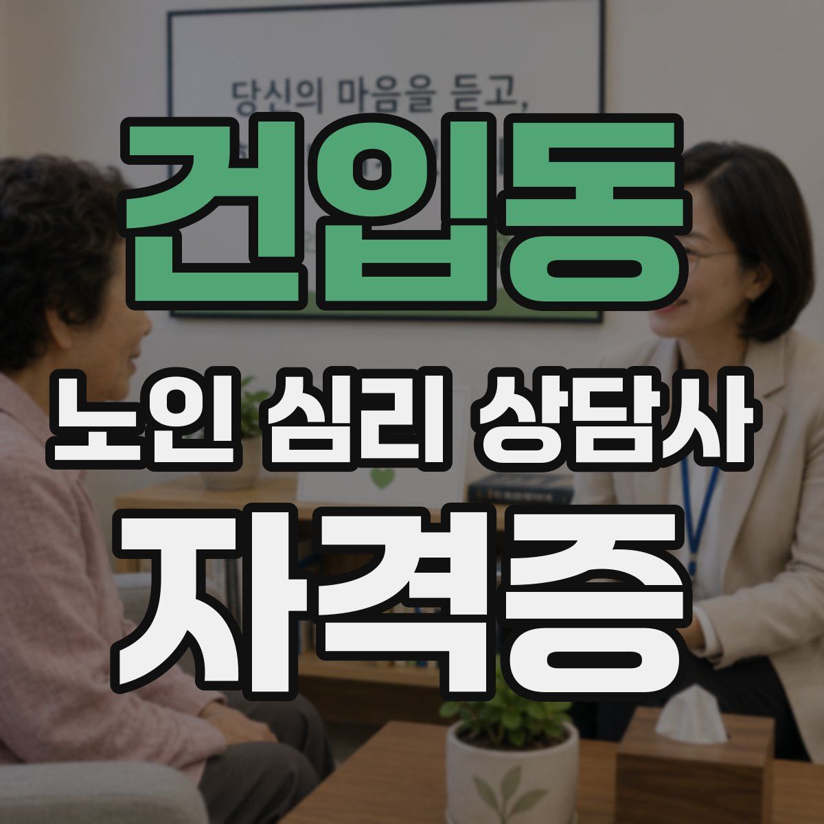 건입동 노인 심리 상담사 자격증