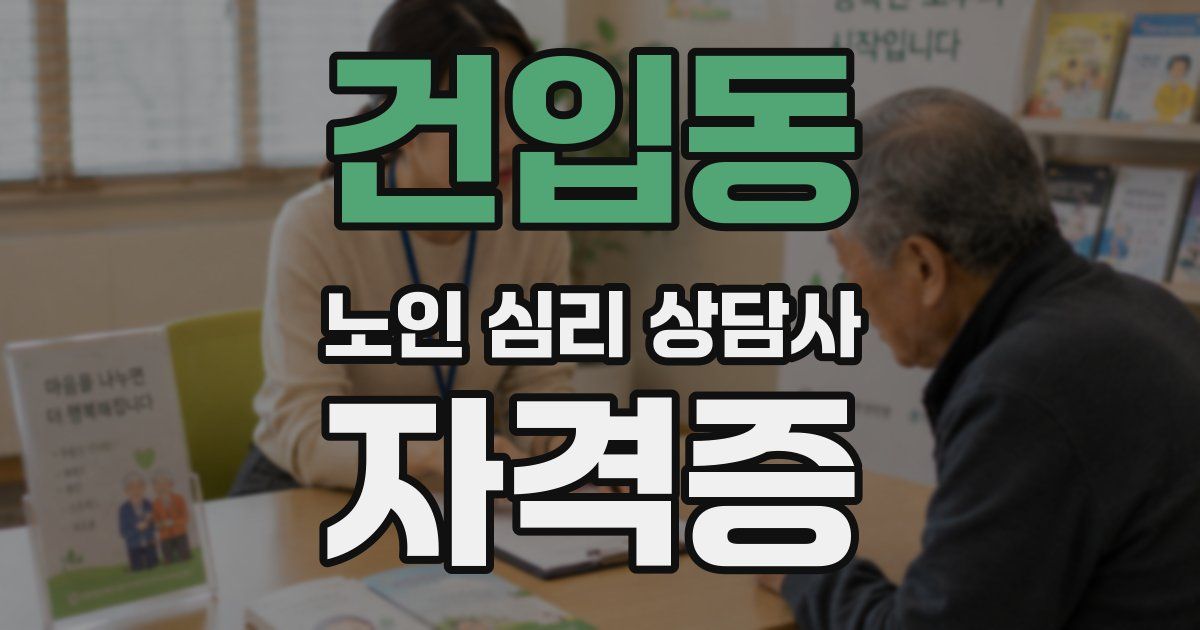 건입동 노인 심리 상담사 자격증