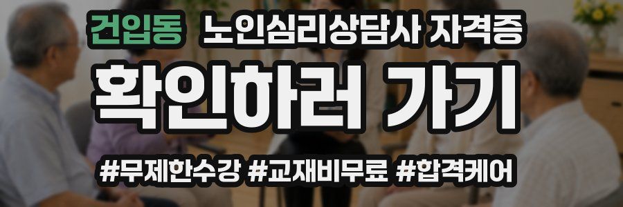 건입동 노인 심리 상담사 자격증