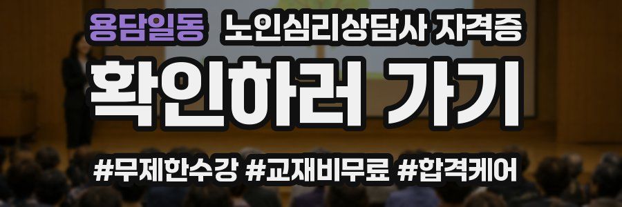 용담일동 노인 심리 상담사 자격증