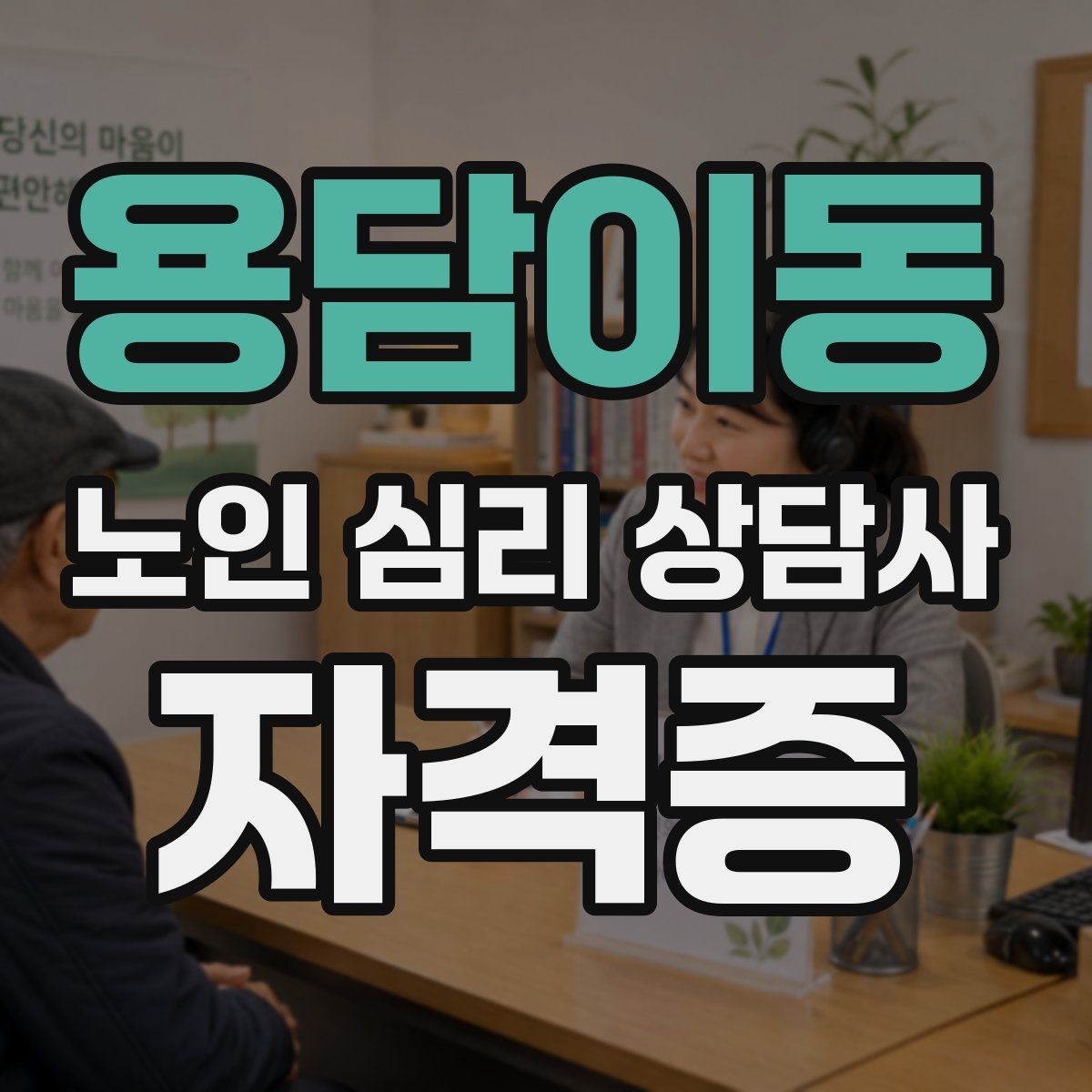 용담이동 노인 심리 상담사 자격증