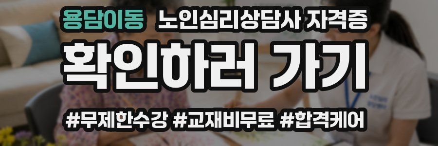용담이동 노인 심리 상담사 자격증