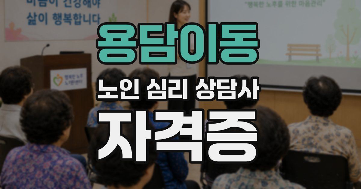 용담이동 노인 심리 상담사 자격증