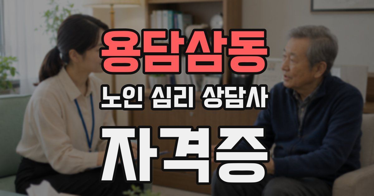 용담삼동 노인 심리 상담사 자격증