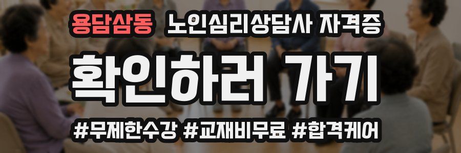 용담삼동 노인 심리 상담사 자격증