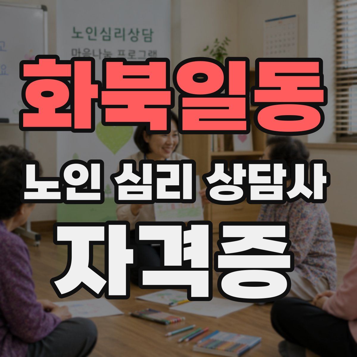 화북일동 노인 심리 상담사 자격증