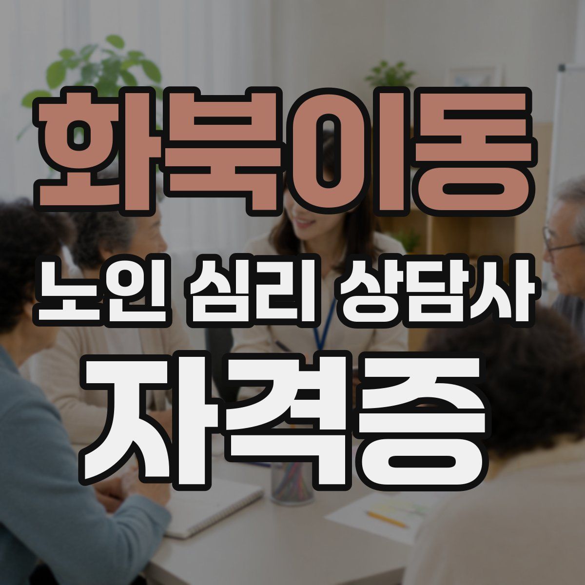 화북이동 노인 심리 상담사 자격증