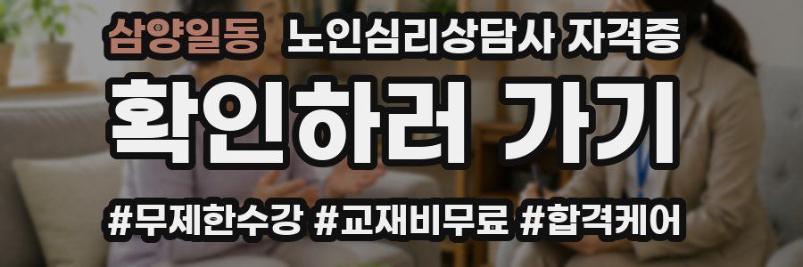 삼양일동 노인 심리 상담사 자격증