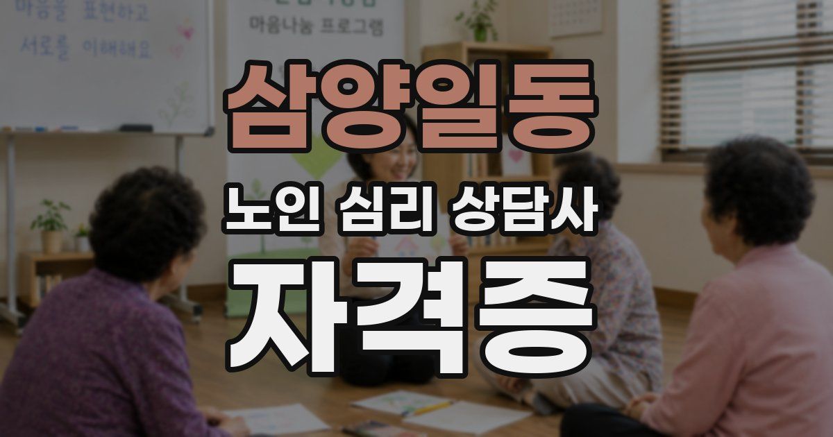 삼양일동 노인 심리 상담사 자격증