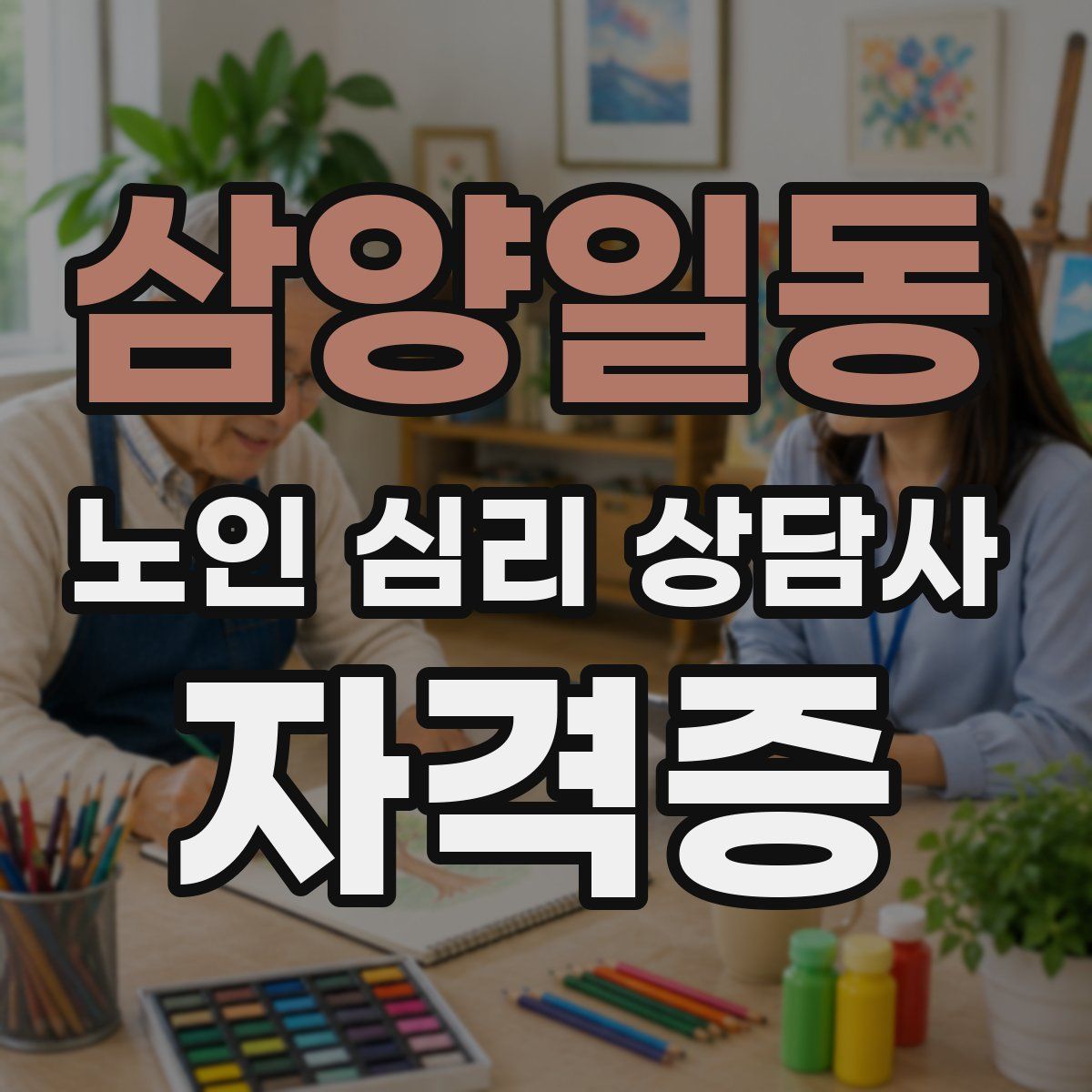 삼양일동 노인 심리 상담사 자격증
