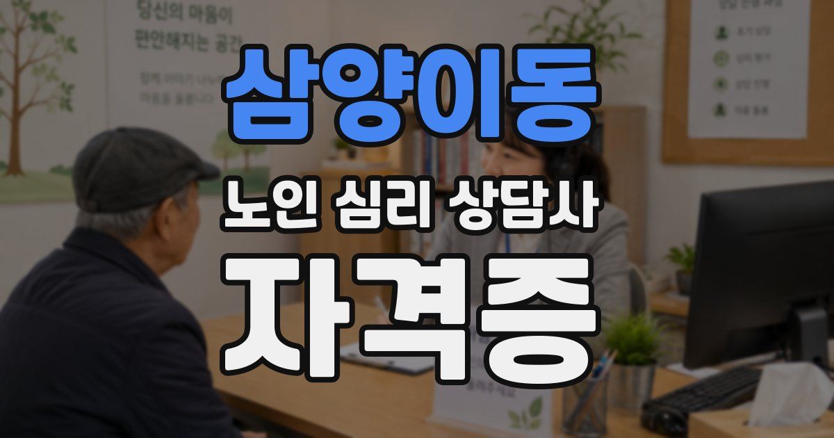 삼양이동 노인 심리 상담사 자격증