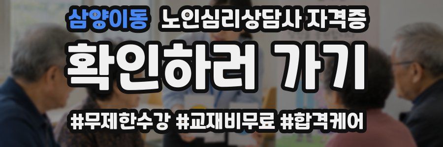 삼양이동 노인 심리 상담사 자격증