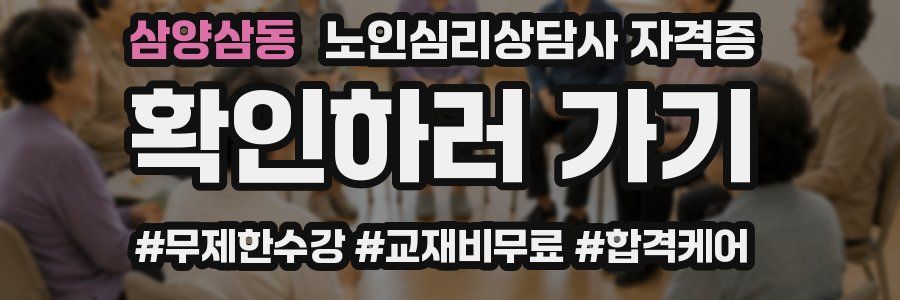 삼양삼동 노인 심리 상담사 자격증