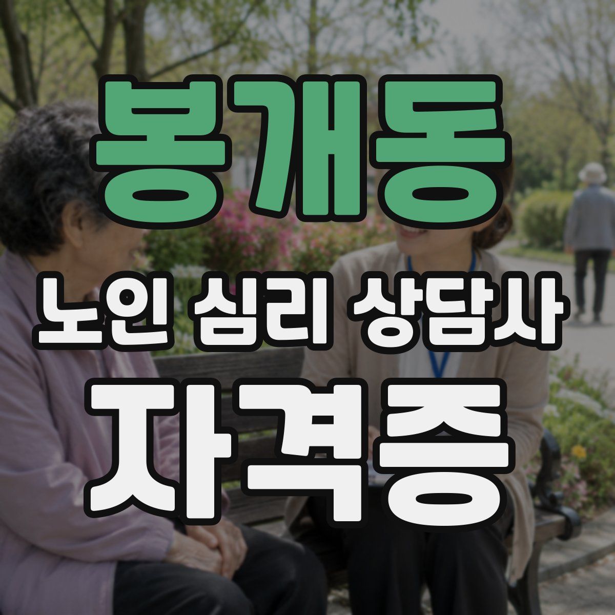 봉개동 노인 심리 상담사 자격증