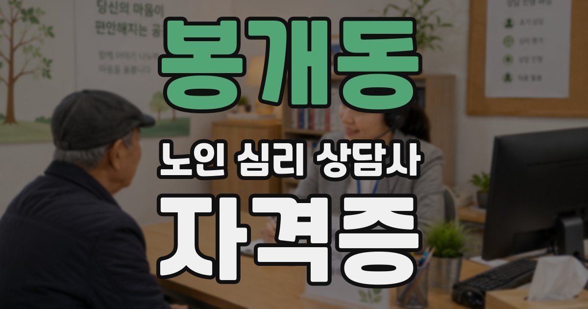 봉개동 노인 심리 상담사 자격증