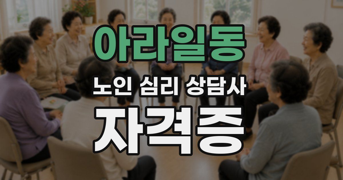 아라일동 노인 심리 상담사 자격증