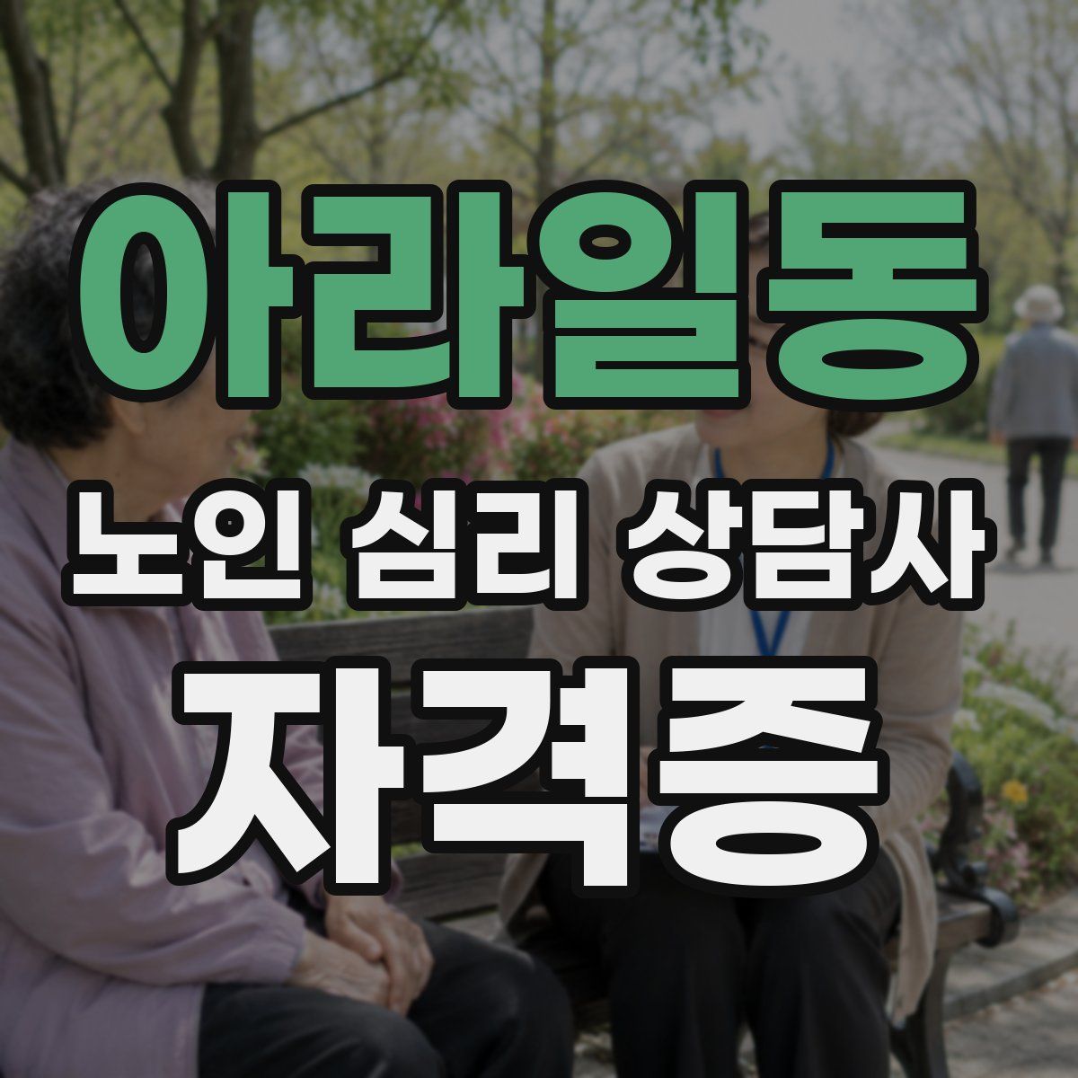 아라일동 노인 심리 상담사 자격증