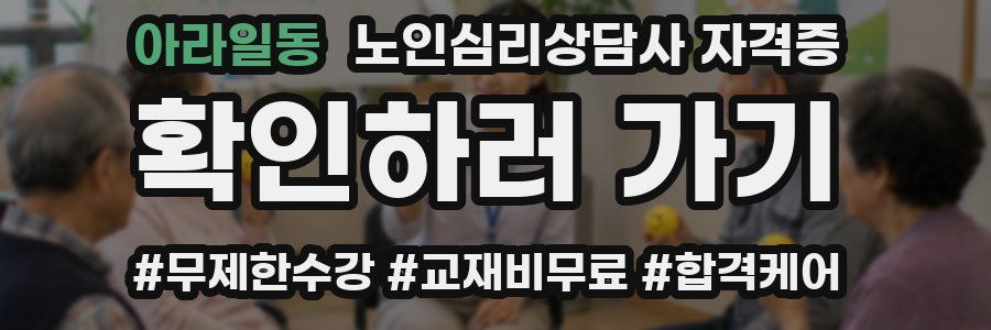 아라일동 노인 심리 상담사 자격증
