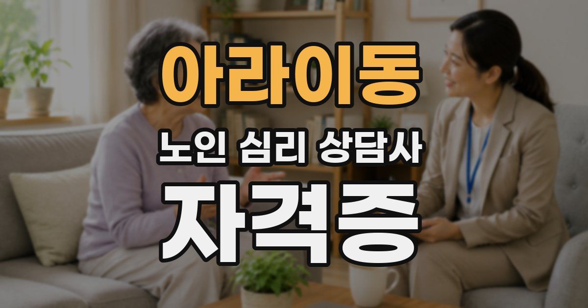 아라이동 노인 심리 상담사 자격증