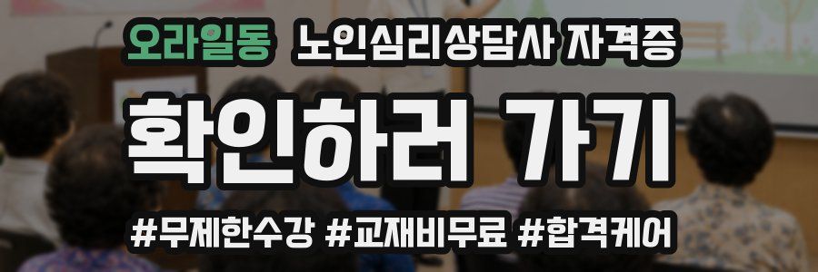 오라일동 노인 심리 상담사 자격증