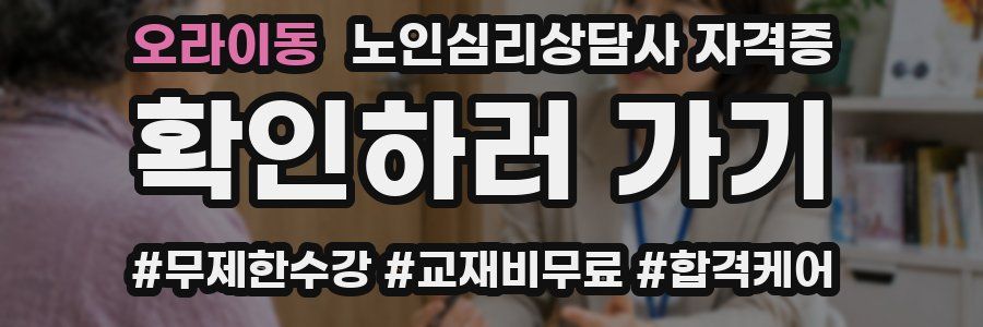 오라이동 노인 심리 상담사 자격증