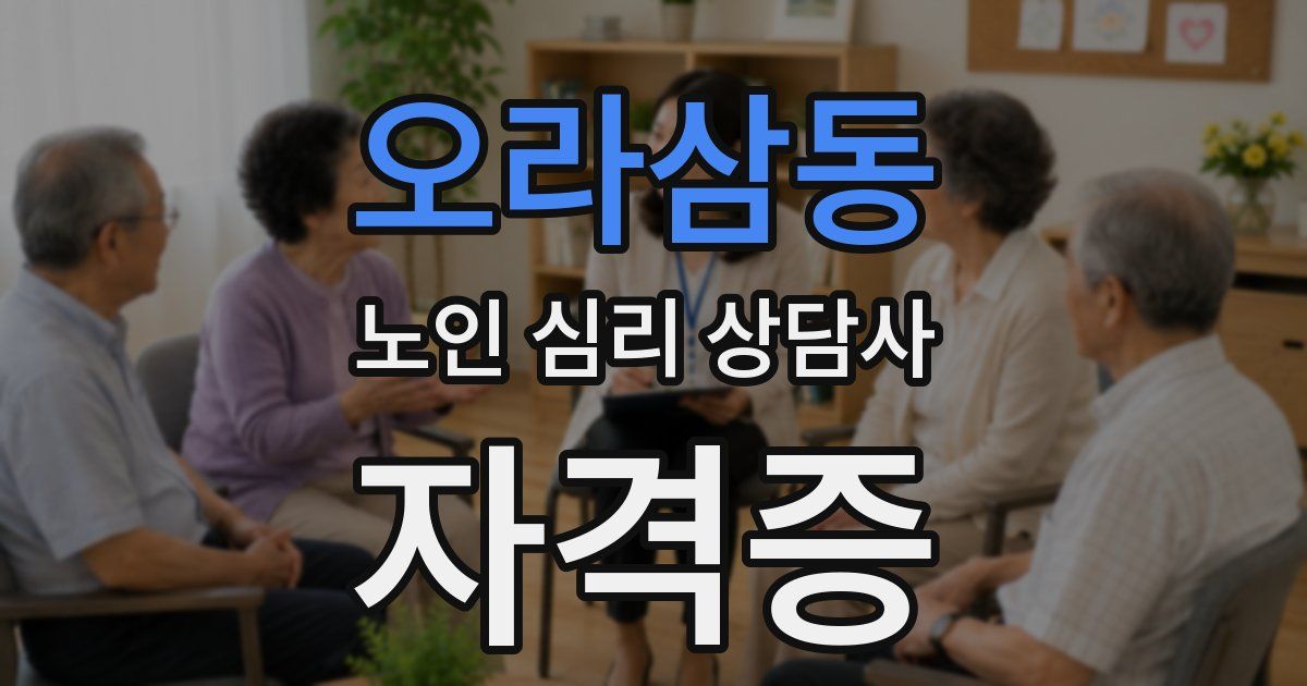 오라삼동 노인 심리 상담사 자격증