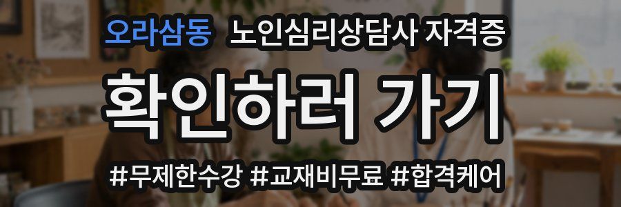 오라삼동 노인 심리 상담사 자격증