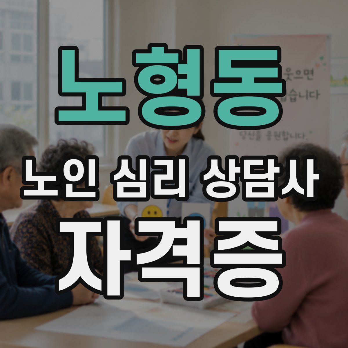 노형동 노인 심리 상담사 자격증