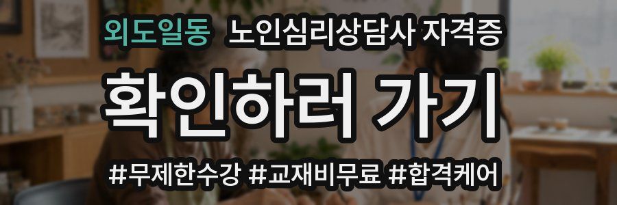 외도일동 노인 심리 상담사 자격증