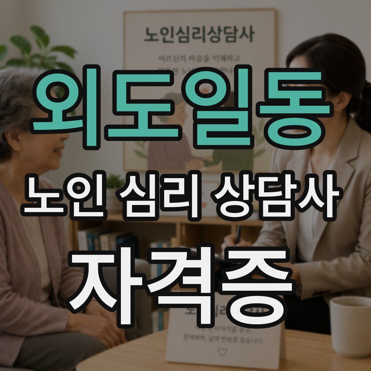외도일동 노인 심리 상담사 자격증