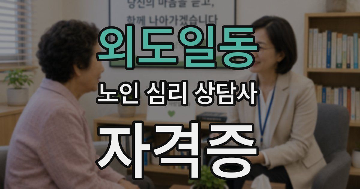 외도일동 노인 심리 상담사 자격증
