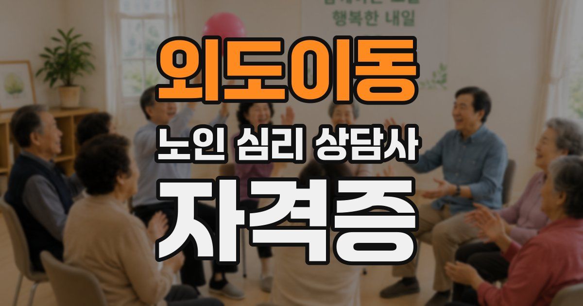 외도이동 노인 심리 상담사 자격증