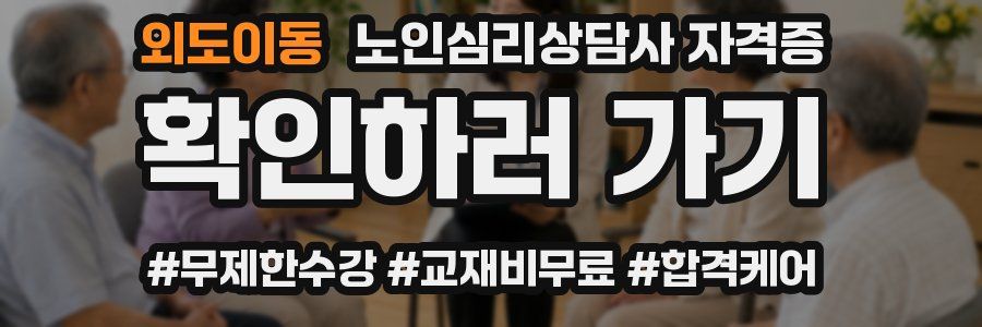 외도이동 노인 심리 상담사 자격증