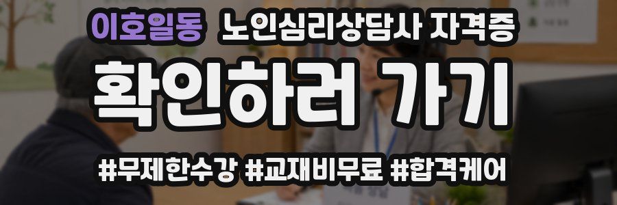 이호일동 노인 심리 상담사 자격증