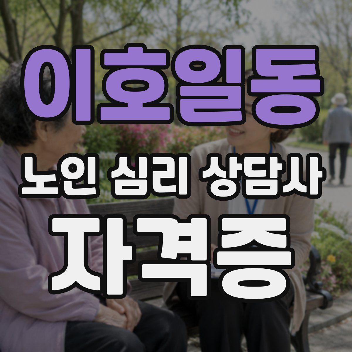 이호일동 노인 심리 상담사 자격증